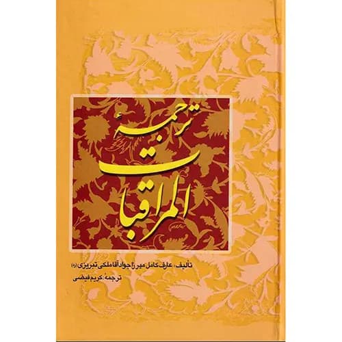 کتاب ترجمه المراقبات