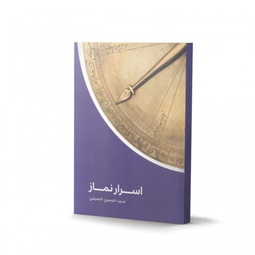 کتاب اسرار نماز — تصویر ۲