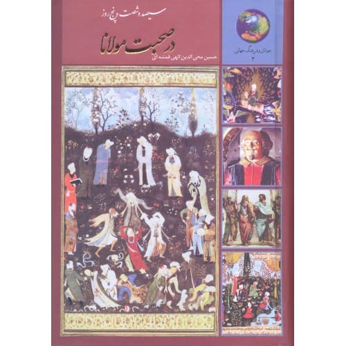 کتاب سیصد و شصت و پنج روز در صحبت مولانا — تصویر ۳