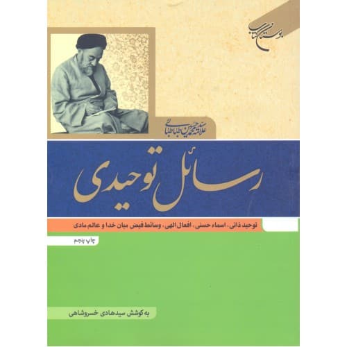 کتاب رسائل توحیدی — تصویر ۲