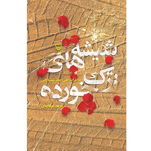 کتاب شیشه های ترک خورده