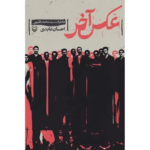 کتاب عکس آخر