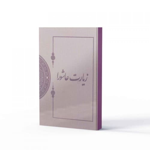 کتاب زیارت عاشورا در میراث مکتوب (نفیس)