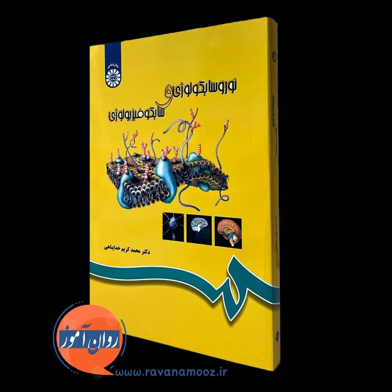 نوروسایکولوژی و سایکوفیزیولوژی – محمدکریم خداپناهی — تصویر ۴