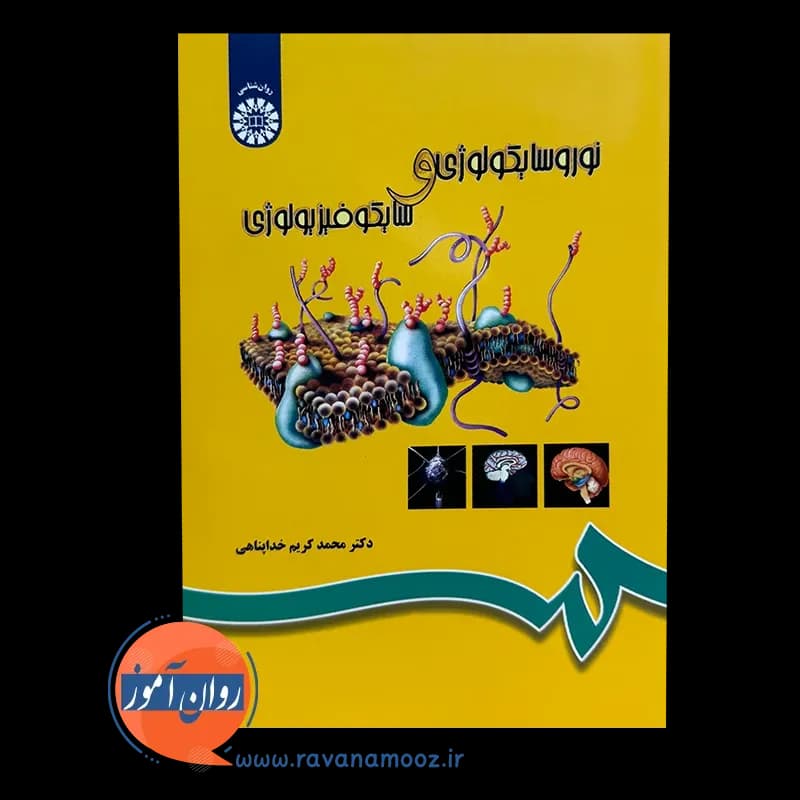 نوروسایکولوژی و سایکوفیزیولوژی – محمدکریم خداپناهی — تصویر ۲