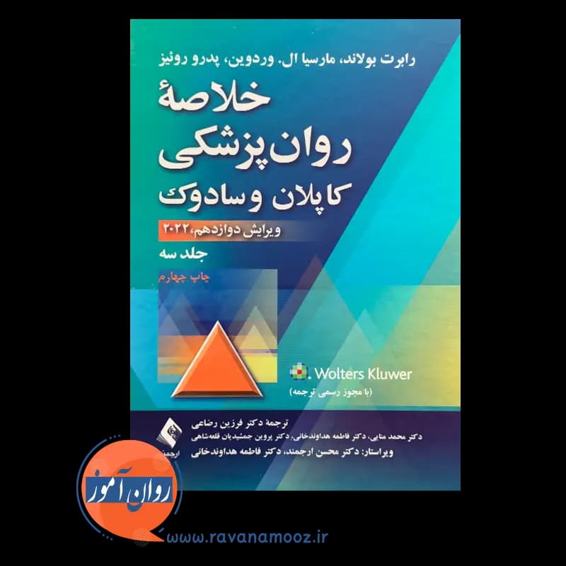 خلاصه روانپزشکی کاپلان و سادوک جلد سوم – رضاعی — تصویر ۲