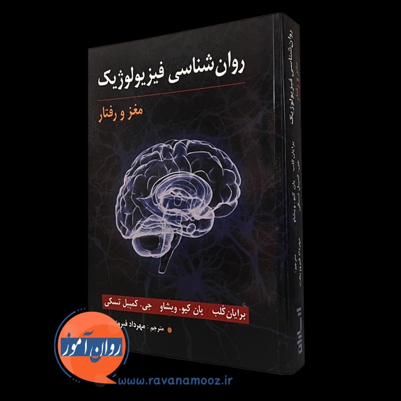 روانشناسی فیزیولوژیک مغز و رفتار – برایان کلب