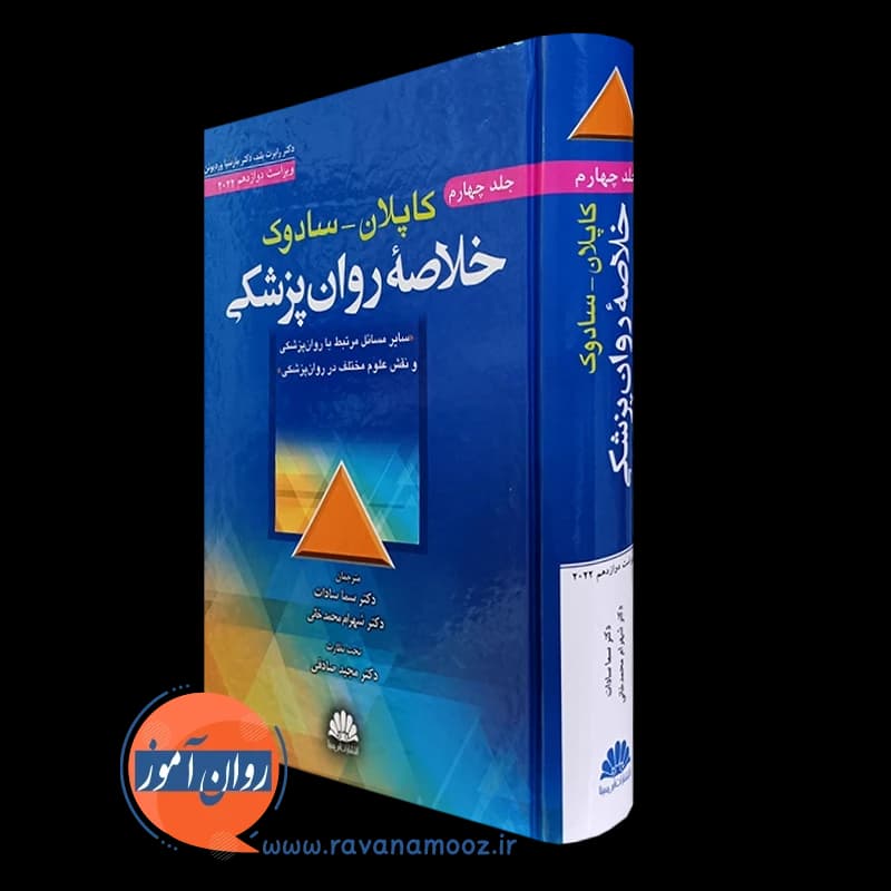 خلاصه روانپزشکی کاپلان و سادوک جلد چهارم – نشر ابن سینا — تصویر ۴