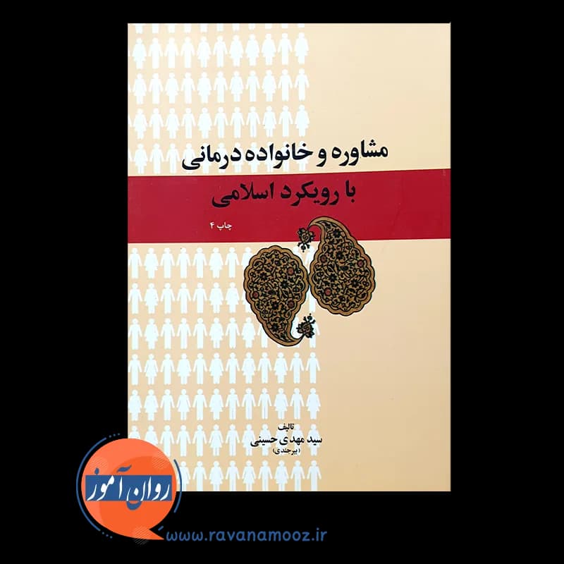 مشاوره و خانواده درمانی با رویکرد اسلامی – سید مهدی حسینی — تصویر ۵