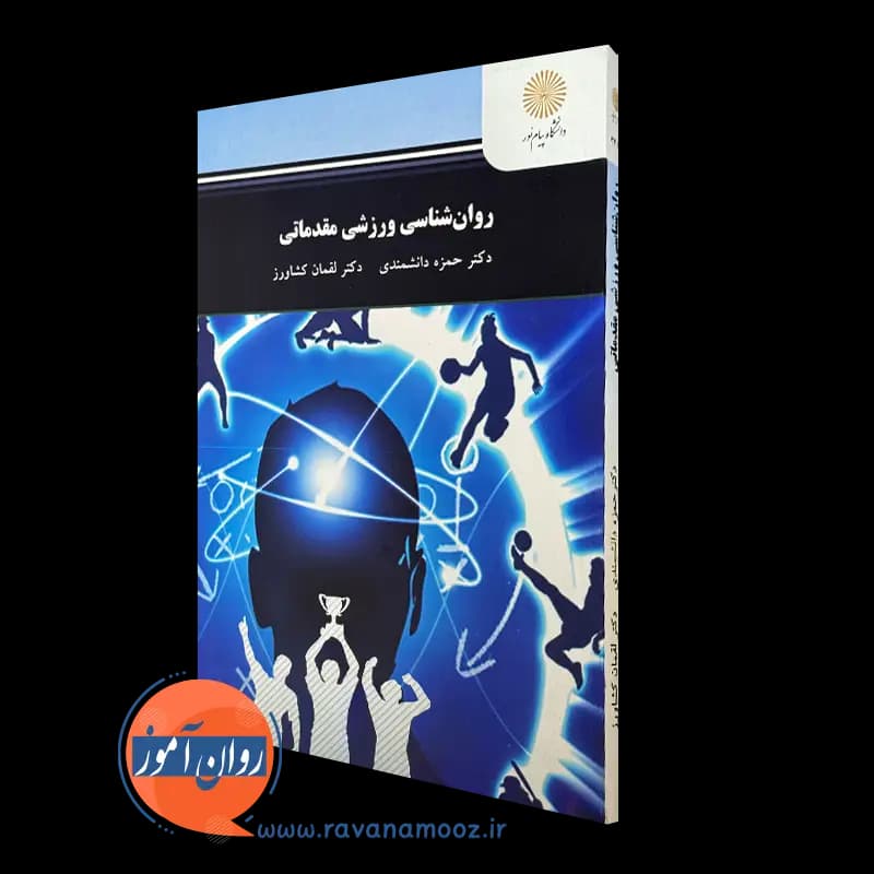 روانشناسی ورزشی مقدماتی پیام نور – حمزه دانشمندی