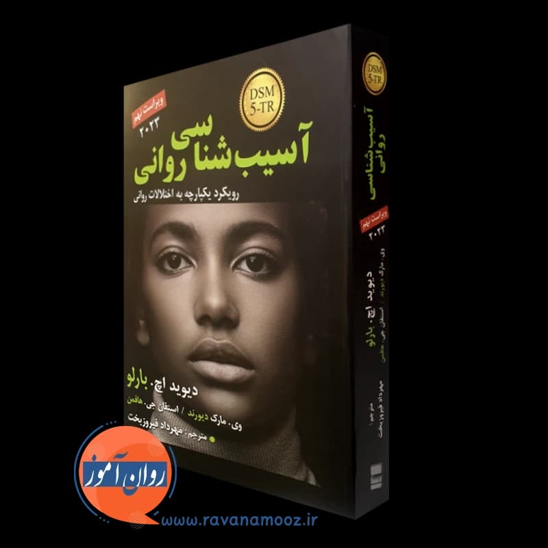 آسیب شناسی روانی بارلو DSM-5-TR – ترجمه فیروزبخت — تصویر ۴