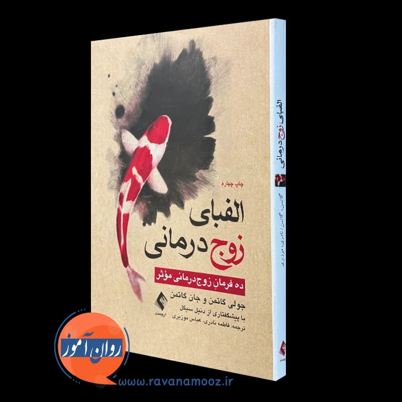 الفبای زوج درمانی؛ ده فرمان زوجدرمانی مؤثر — تصویر ۴