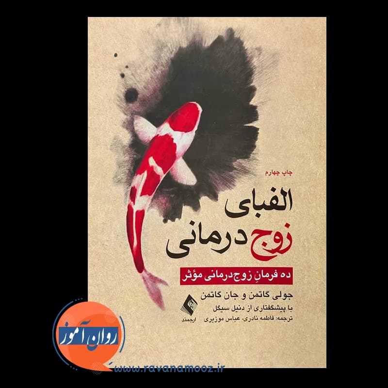 الفبای زوج درمانی؛ ده فرمان زوجدرمانی مؤثر — تصویر ۲
