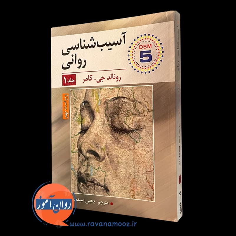 آسیب شناسی روانی رونالد جی کامر – جلد اول
