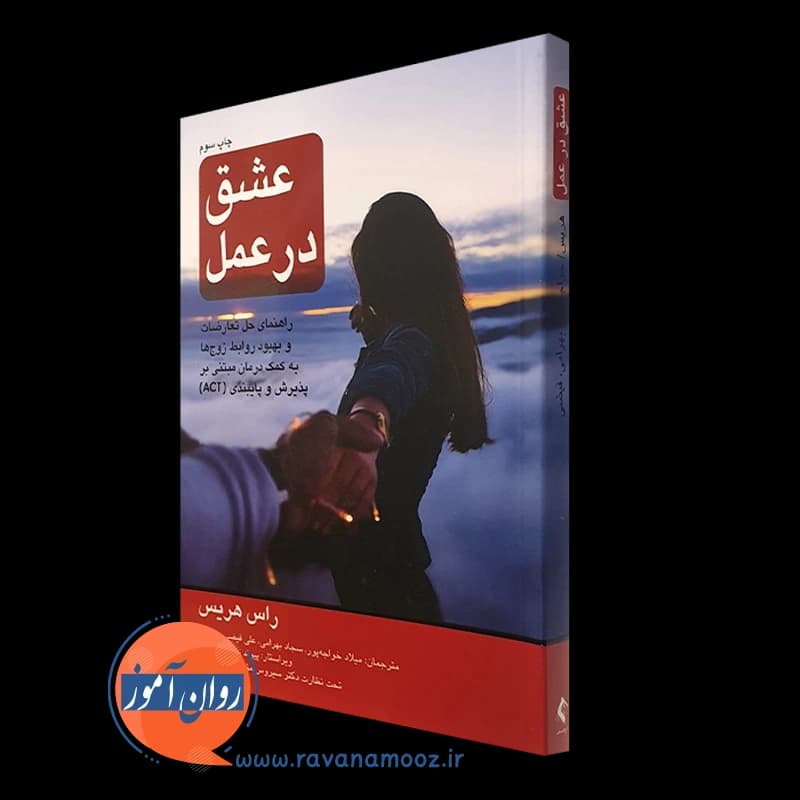 عشق در عمل راس هریس – ترجمه میلاد خواجه پور — تصویر ۴