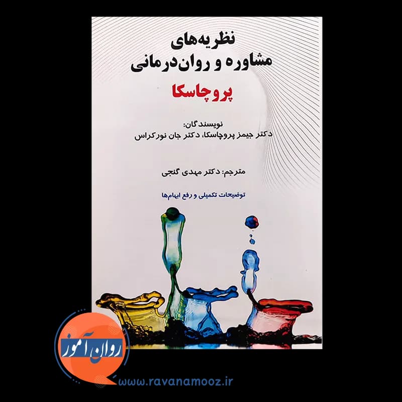 نظریه های مشاوره و روان درمانی پروچاسکا – مهدی گنجی — تصویر ۲