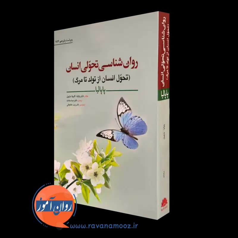 روانشناسی تحولی انسان (تحول انسان از تولد تا مرگ) – پاپالیا — تصویر ۴