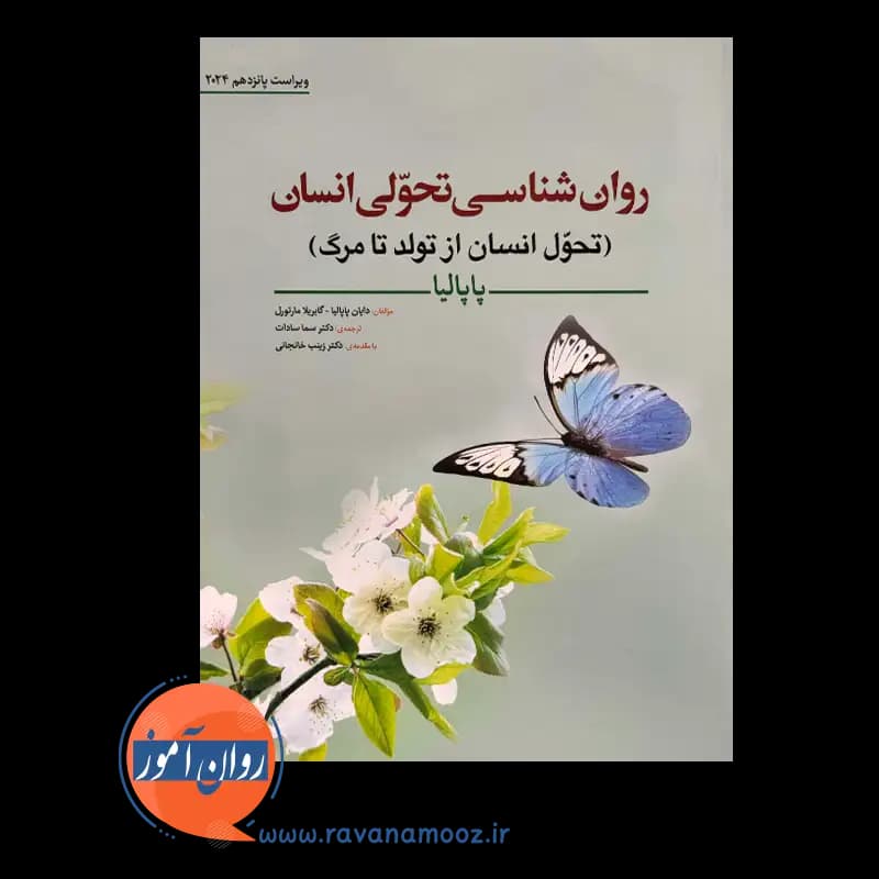 روانشناسی تحولی انسان (تحول انسان از تولد تا مرگ) – پاپالیا — تصویر ۵