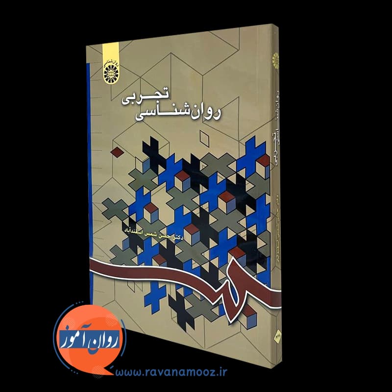 روانشناسی تجربی حسن شمس اسفندآباد