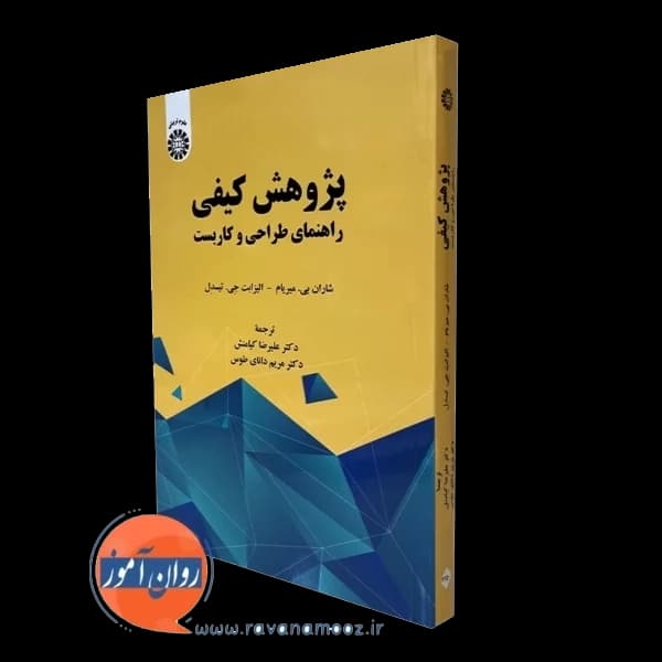 پژوهش کیفی؛ راهنمای طراحی و کاربست تیسدل – ترجمه علیرضا کیامنش