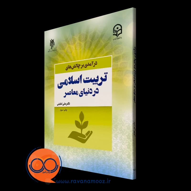 درآمدی بر چالش های تربیت اسلامی در دنیای معاصر – علی لطیفی