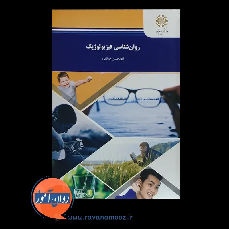 روانشناسی فیزیولوژیک غلامحسین جوانمرد – پیام نور — تصویر ۵