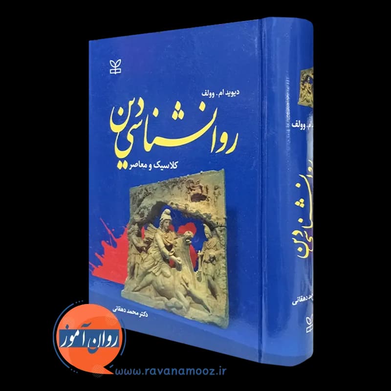 روانشناسی دین دیوید وولف – ترجمه محمد دهقانی — تصویر ۴