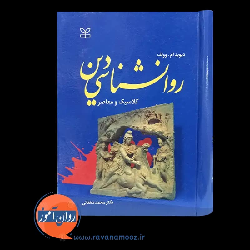 روانشناسی دین دیوید وولف – ترجمه محمد دهقانی — تصویر ۵