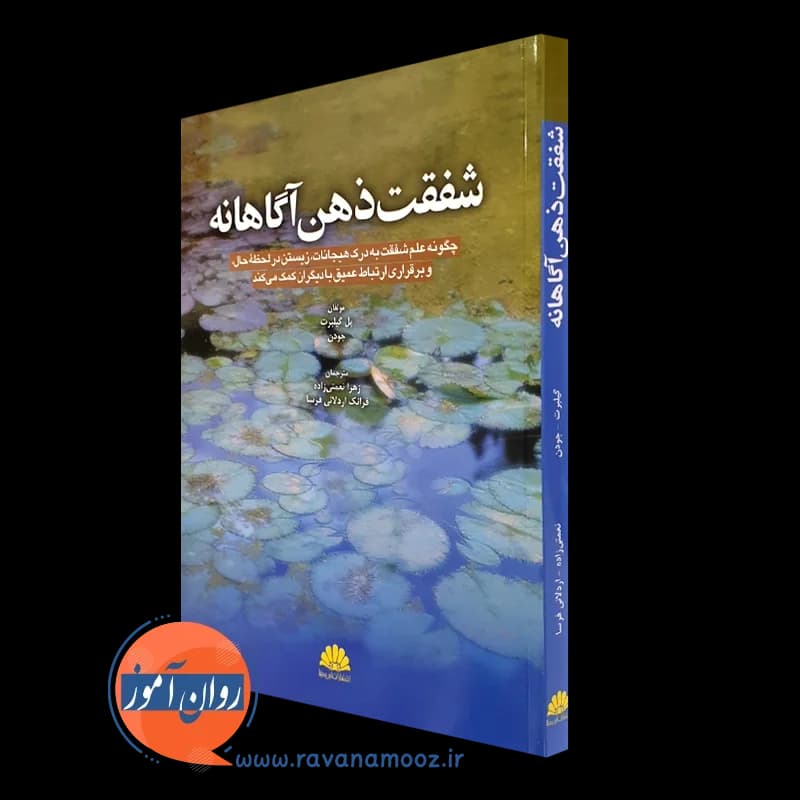 شفقت ذهن آگاهانه – پل گیلبرت — تصویر ۴