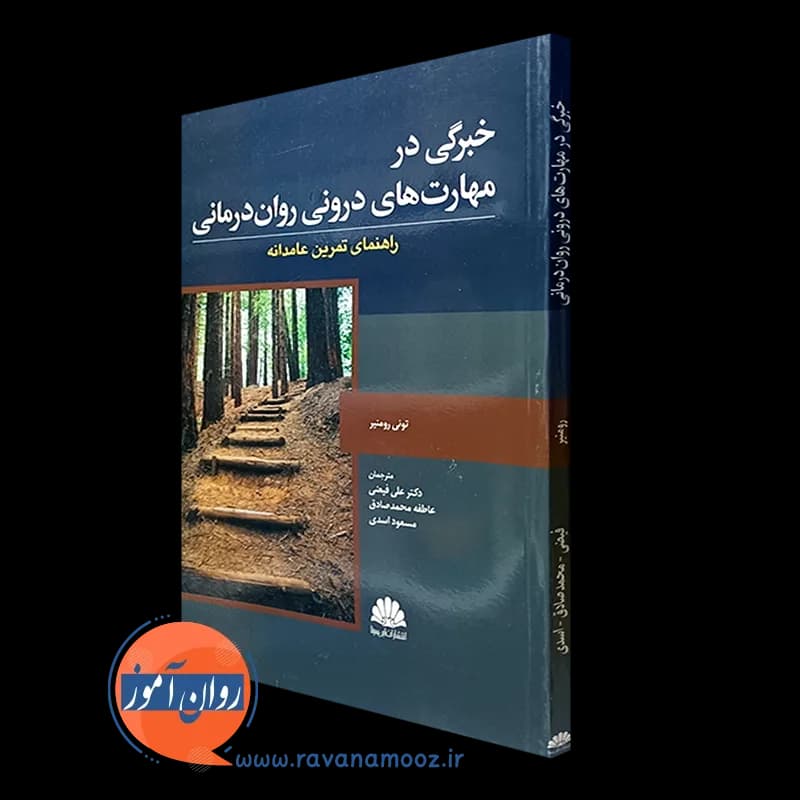 خبرگی در مهارت های درونی روان درمانی – تونی رومنیر
