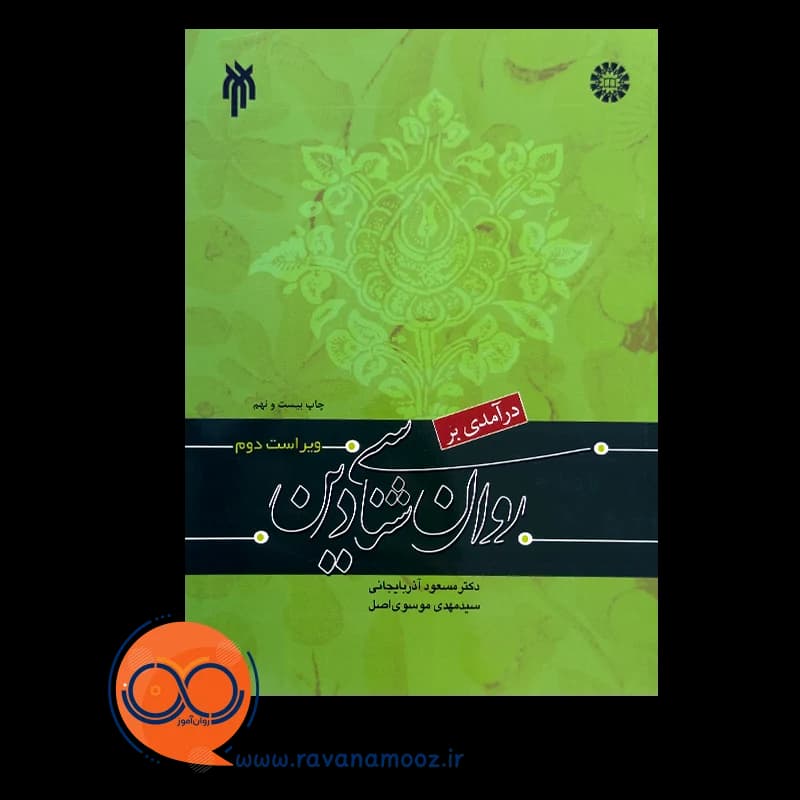 درآمدی بر روانشناسی دین – مسعود آذربایجانی — تصویر ۵