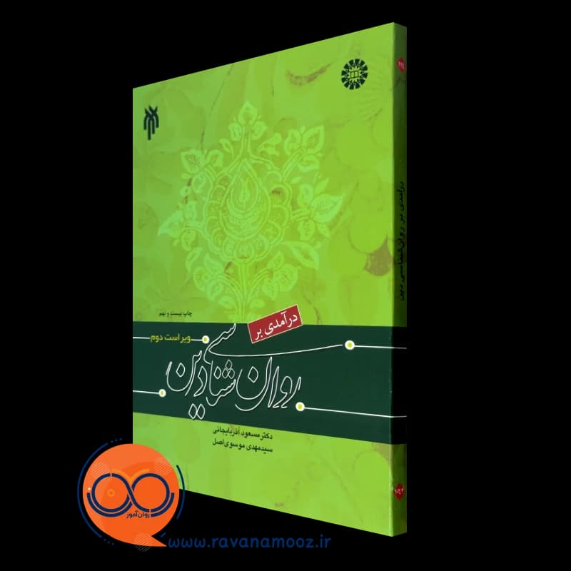 درآمدی بر روانشناسی دین – مسعود آذربایجانی — تصویر ۴