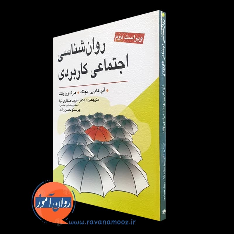 روانشناسی اجتماعی کاربردی آبراهام بونک – ترجمه صفاری نیا — تصویر ۴