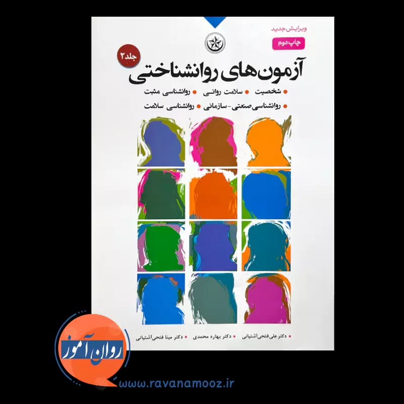 آزمون های روانشناختی علی فتحی آشتیانی – جلد دوم — تصویر ۵