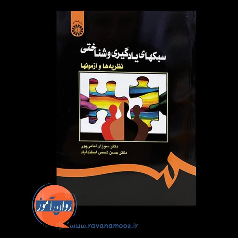 سبک های یادگیری و شناختی؛ نظریه ها و آزمون ها – امامی پور — تصویر ۲