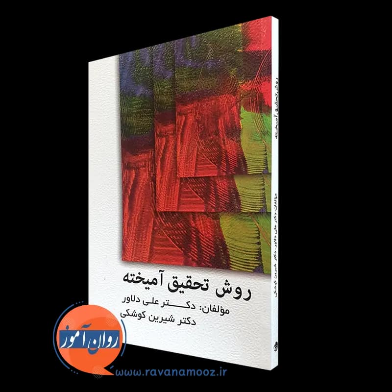 روش تحقیق آمیخته – علی دلاور — تصویر ۴