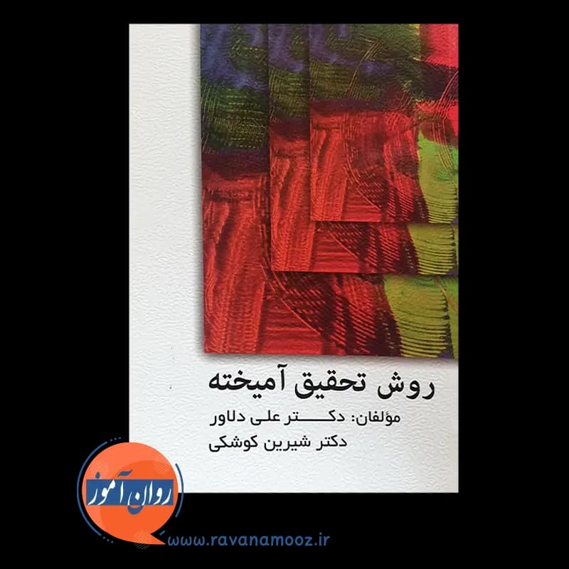 روش تحقیق آمیخته – علی دلاور — تصویر ۵