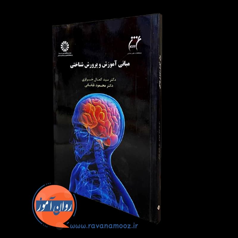 مبانی آموزش و پرورش شناختی – سید کمال خرازی — تصویر ۴