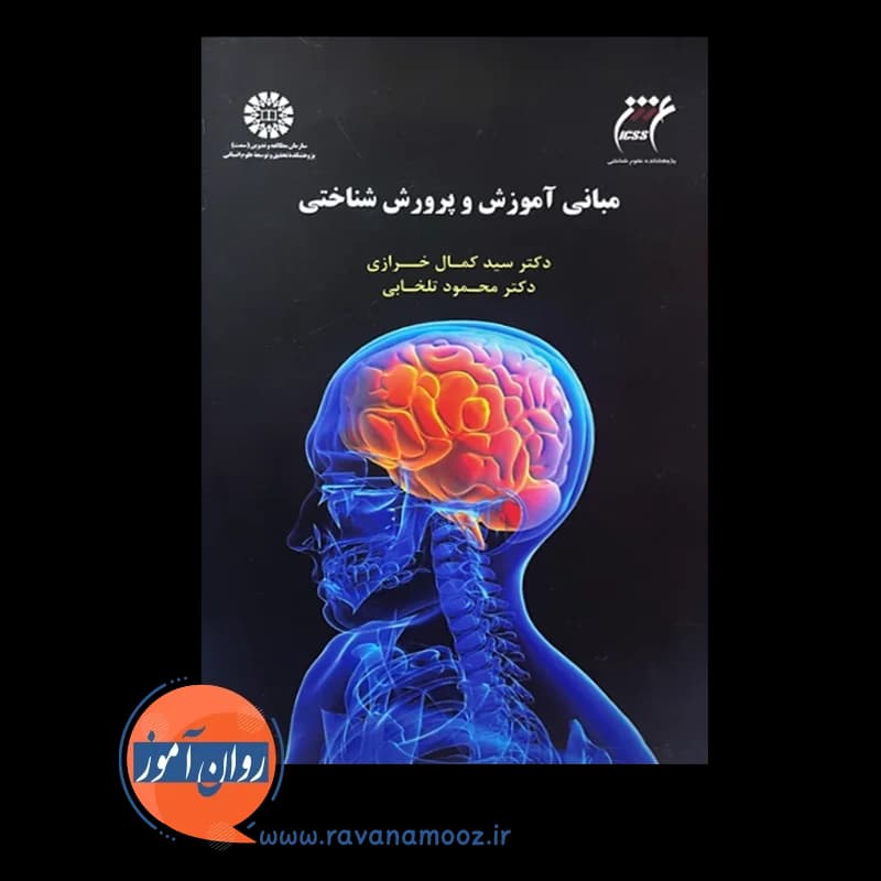 مبانی آموزش و پرورش شناختی – سید کمال خرازی — تصویر ۲