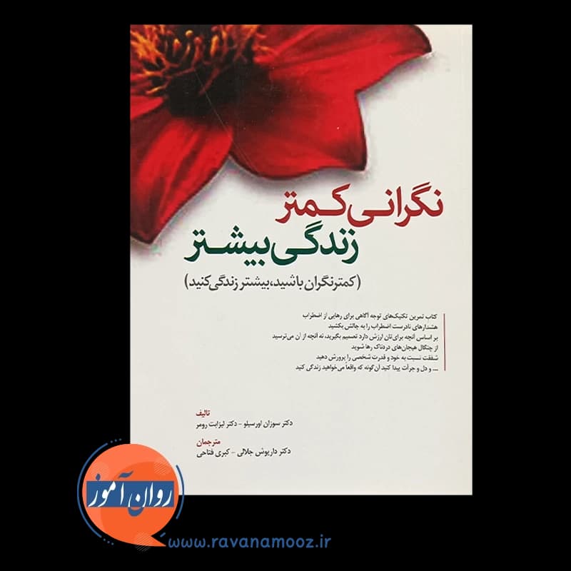 نگرانی کمتر زندگی بیشتر – سوزان اورسیلو — تصویر ۵
