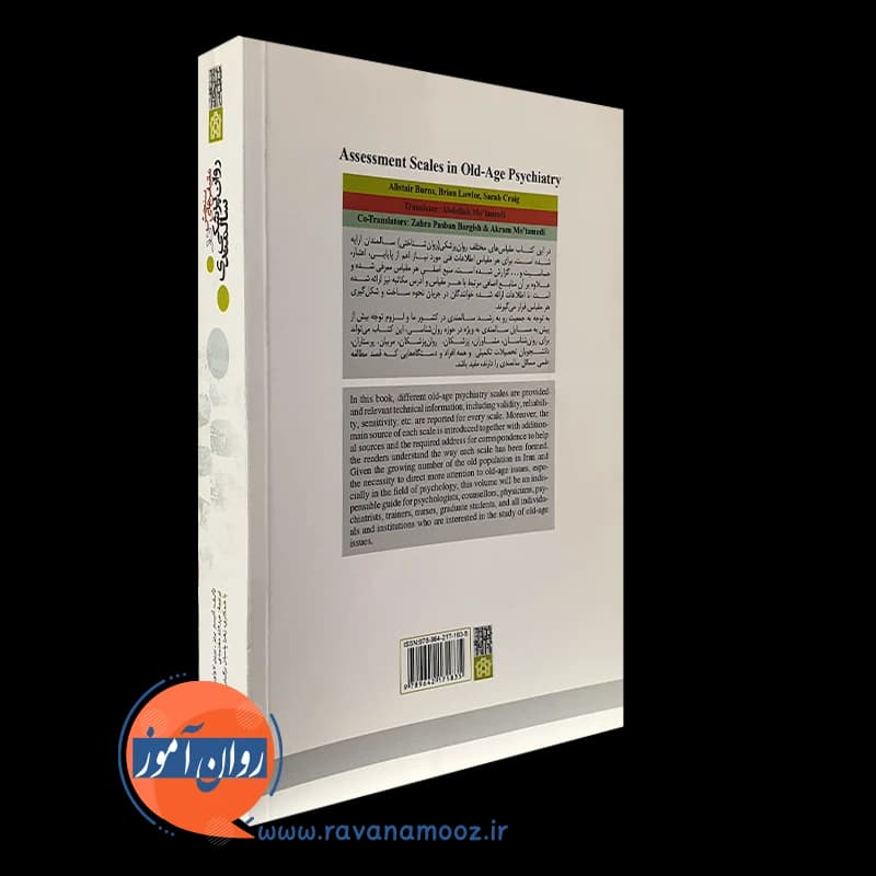 مقیاس های سنجش در روانپزشکی سالمندی – معتمدی — تصویر ۶