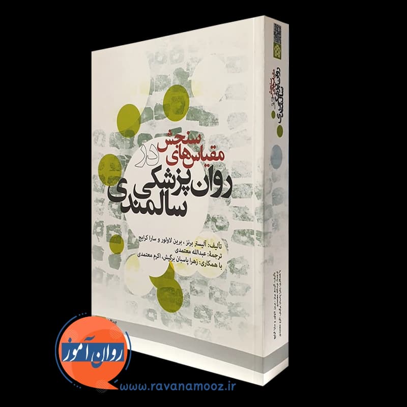 مقیاس های سنجش در روانپزشکی سالمندی – معتمدی — تصویر ۴