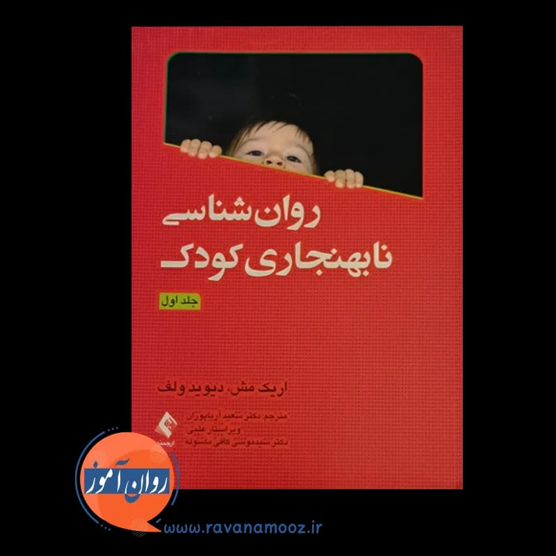 روانشناسی نابهنجاری کودک جلد اول – اریک مش — تصویر ۲