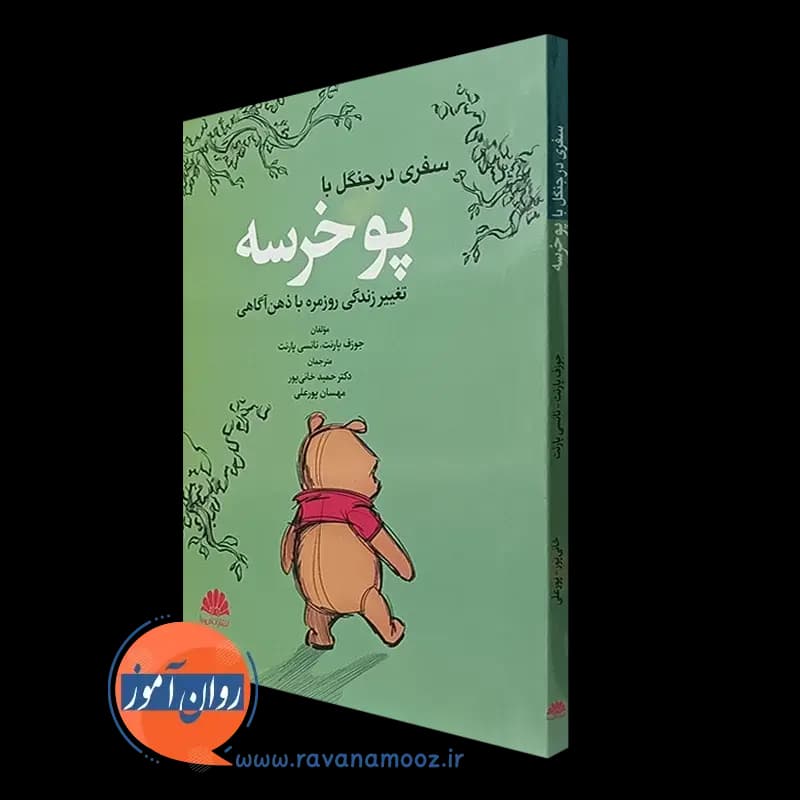 سفری در جنگل با پوخرسه؛ تغییر زندگی روزمره با ذهن آگاهی
