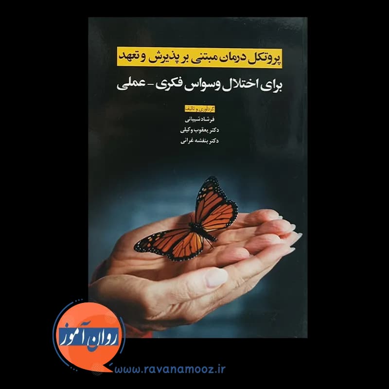 پروتکل درمان مبتنی بر پذیرش و تعهد برای اختلال وسواس فکری – عملی — تصویر ۲