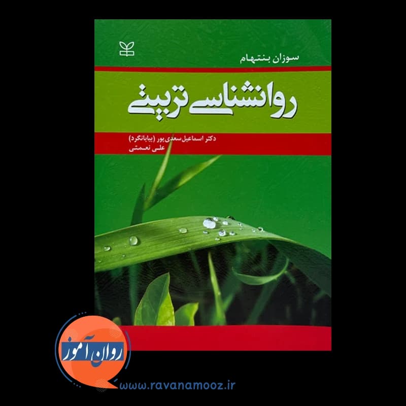 روانشناسی تربیتی سوزان بنتهام – ترجمه اسماعیل سعدی پور — تصویر ۵