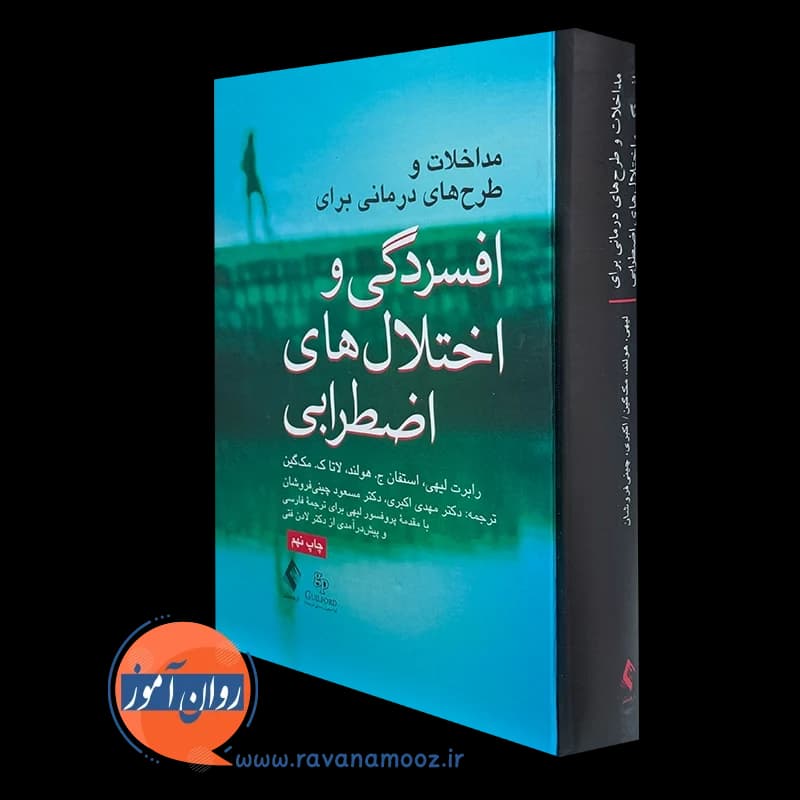 مداخلات و طرح های درمانی برای افسردگی و اختلال های اضطرابی