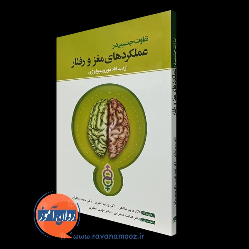 تفاوت جنسیتی در عملکردهای مغز و رفتار؛ از دیدگاه نوروبیولوژی