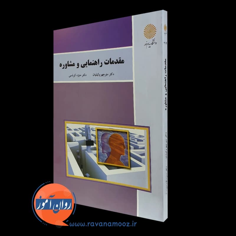 مقدمات راهنمایی و مشاوره منیژه کرباسی – پیام نور