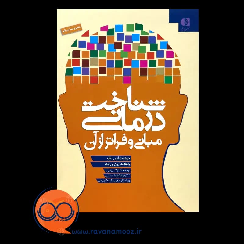 شناخت درمانی؛ مبانی و فراتر از آن – جودیت بک ترجمه لادن فنی — تصویر ۵
